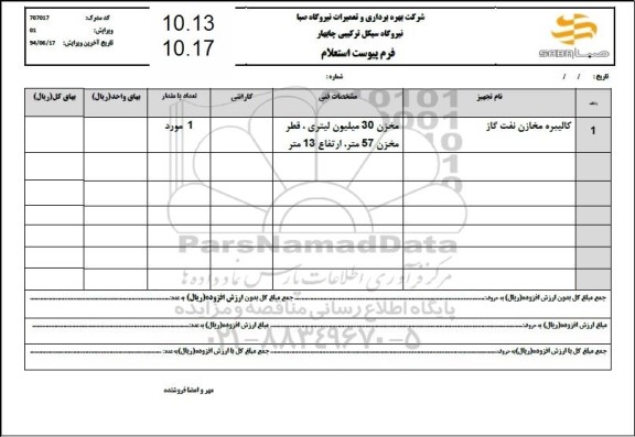 استعلام کالیبره مخازن نفت گاز 