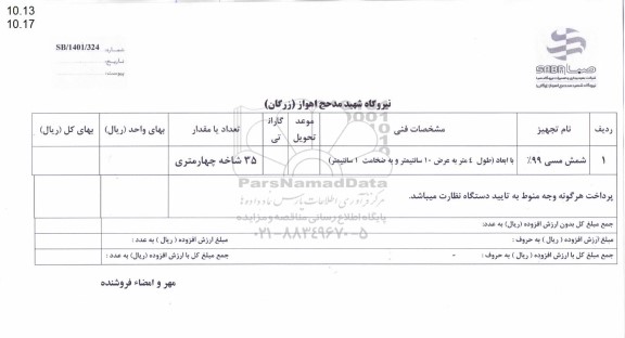 استعلام شمش مسی 99% 