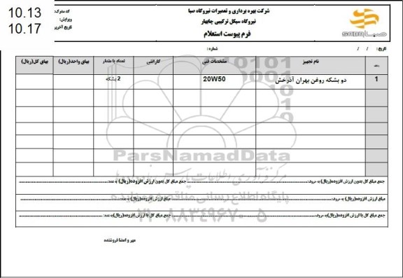 استعلام دو بشکه روغن بهران آذرخش