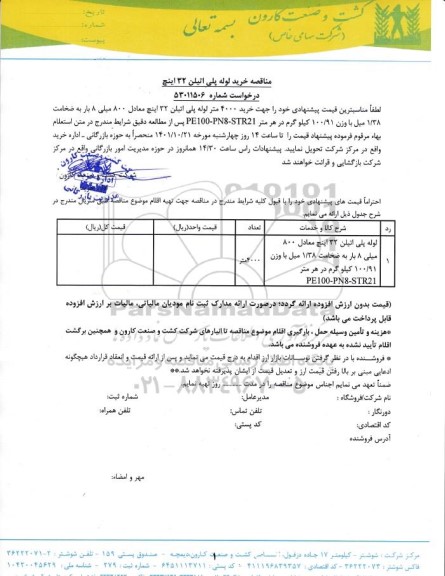 مناقصه خرید لوله پلی اتیلن 32 اینچ 