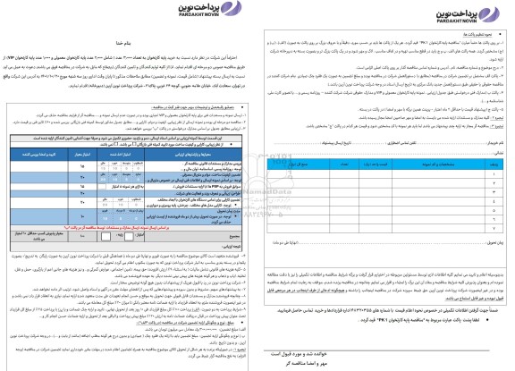 مناقصه خرید پایه کارتخوان