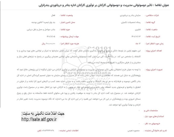 فراخوان تاثیر دوسوتوانی مدیریت و دوسوتوانی کارکنان بر نوآوری کارکنان ...