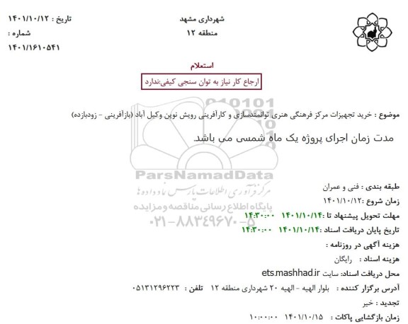 استعلام خرید تجهیزات مرکز فرهنگی هنری توانمندسازی و کارآفرینی 
