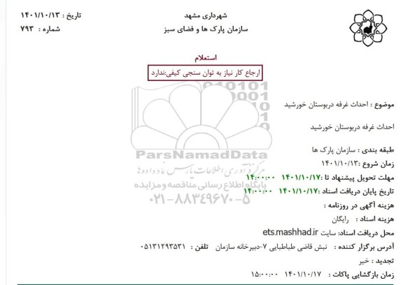استعلام احداث غرفه در بوستان خورشید