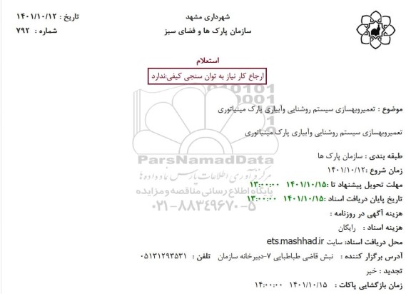 استعلام تعمیر و بهسازی سیستم روشنایی و آبیاری پارک مینیاتوری 