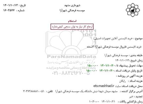 استعلام خرید لایسنس آنلاین تجهیزات امنیتی