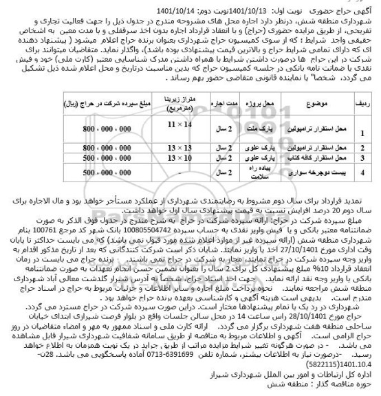 آگهی حراج حضوری اجاره محل استقرار ترامپولین ..