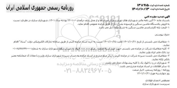 مزایده فروش یک دستگاه ماشین سنگین و فرسوده