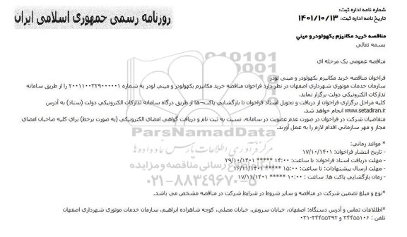 فراخوان مناقصه خرید مکانیزم بکهولودر و مینی لودر 