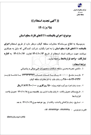 آگهی تجدید استعلام اجرای باقیمانده BTSهای فاز 8 سطح استان
