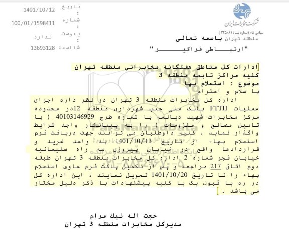 استعلام اجرای عملیات FTTH بانک ملی