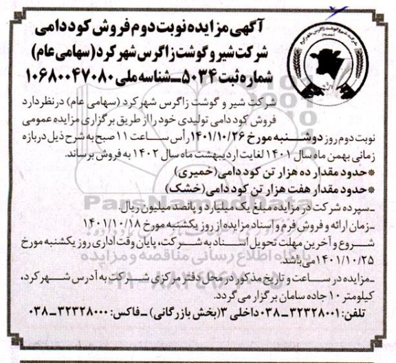 مزایده فروش کود دامی - نوبت دوم 