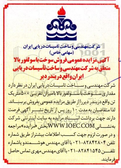 مزایده عمومی فروش سوخت با سولفور بالا