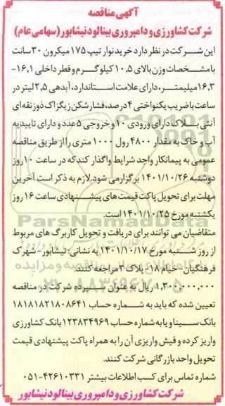 مناقصه خرید نوار تیپ 175  میکرون 30 سانت با مشخصات وزن بالای 10.5 کیلوگرم و قطر داخلی 16.1- 16.3 میلیمتر ...