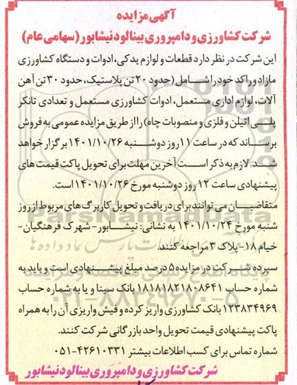 مزایده فروش قطعات و لوازم یدکی، ادوات و دستگاه کشاورزی مازاد و راکد