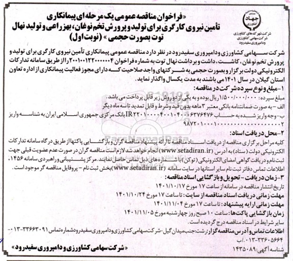 فراخوان مناقصه  تامین نیروی کارگری برای تولید و پرورش تخم نوغان