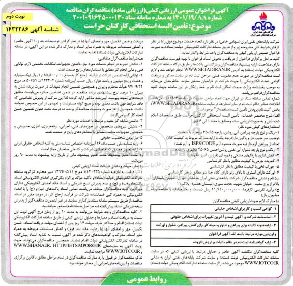 فراخوان ارزیابی کیفی تامین البسه استحقاقی کارکنان حراست - نوبت دوم