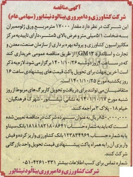 مناقصه خرید مقدار 17000 مترمربع ورق ژئوممبران به ضخامت 5.1 میلی متر و عرض بالای 5 متر