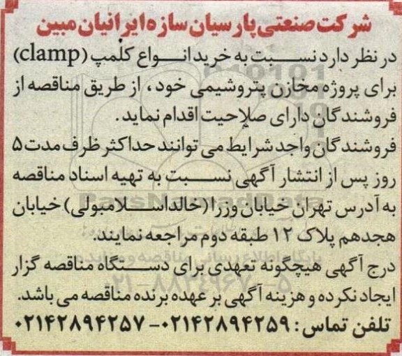 مناقصه خرید انواع کلمپ (Clamp) برای پروژه مخازن پتروشیمی