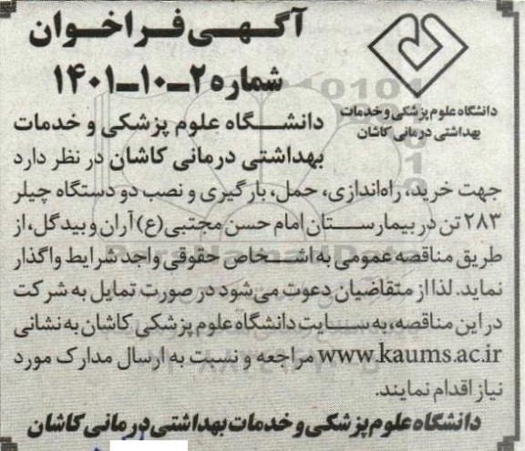 فراخوان خرید، راه اندازی، حمل و بارگیری و نصب دو دستگاه چیلر 283 تن در بیمارستان امام ...