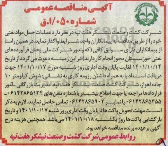 مناقصه عملیات حمل مواد نفتی 