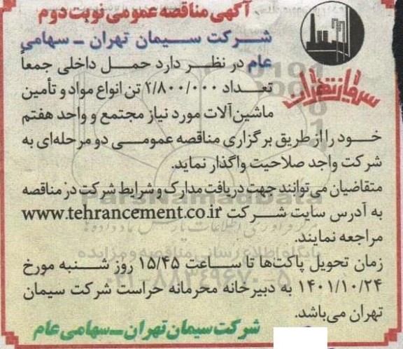 مناقصه  حمل داخلی جمعا مقدار 1.800.000 تن انواع مواد و تامین ماشین آلات نوبت دوم 