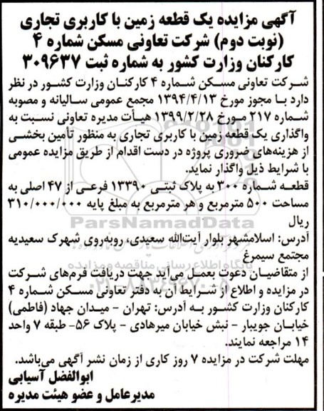 مزایده واگذاری یک قطعه زمین با کاربری تجاری - نوبت دوم