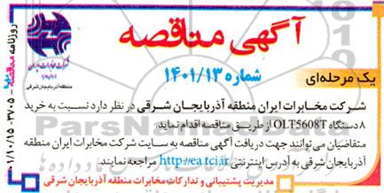مناقصه خرید 8 دستگاه olt5608t