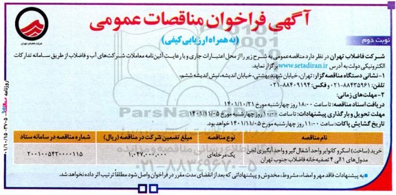 مناقصه خرید ساخت اسکرو کانوایر واحد آشغال گیر  نوبت دوم 