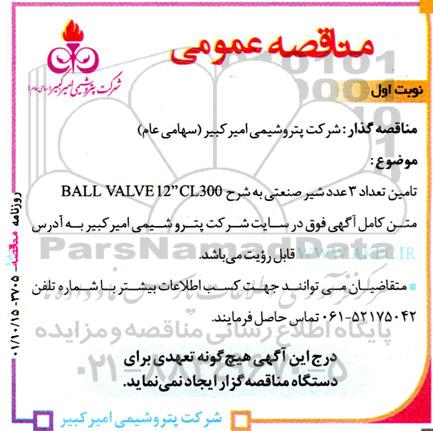 آگهی مناقصه عمومی تامین تعداد 3 عدد شیر صنعتی به شرح BALL VALVE 12 CL300