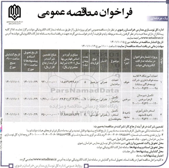 مناقصه احداث آموزشگاه 6 کلاسه...