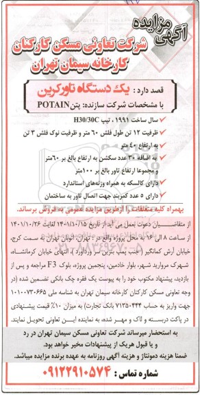مزایده فروش یک دستگاه تاورکرین
