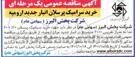 مناقصه خرید سرامیک پرسلان 