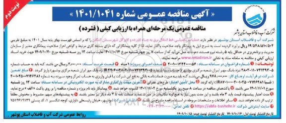 مناقصه عملیات تکمیلی خط انتقال برق به چاه...