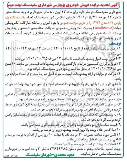 تجدید مزایده فروش تعداد یک دستگاه پژو پارس xu7 - نوبت دوم