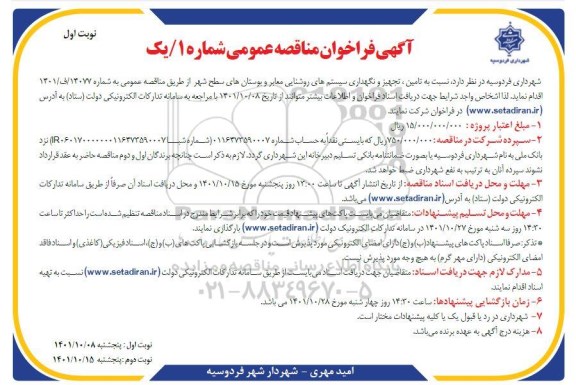 فراخوان مناقصه تامین، تجهیز و نگهداری سیستم های روشنایی معابر  ...- نوبت دوم