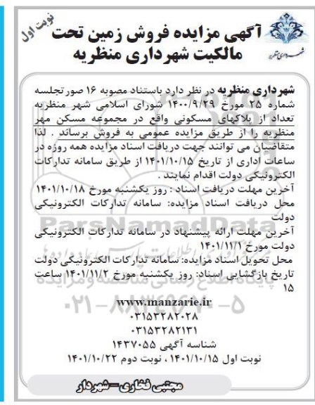 مزایده فروش زمین تحت مالکیت شهرداری