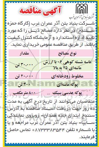 مناقصه خرید ماسه شسته کوهی 06 با ارزش ماسه ای 75 به بالا...