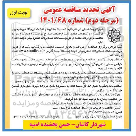 مناقصه تهیه و احداث نیروگاه خورشیدی با ظرفیت 100 کیلووات - نوبت دوم 