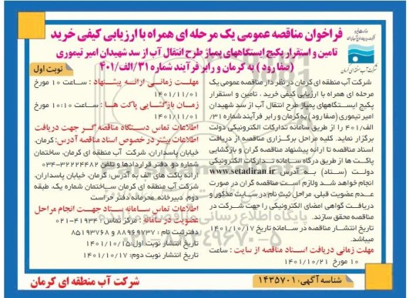 مناقصه عمومی با ارزیابی کیفی خرید تامین و استقرار پکیج ایستگاههای پمپاژ طرح انتقال آب 