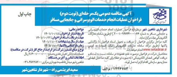 فراخوان مناقصه عملیات انجام خدمات اتوبوسرانی و جابجایی مسافر نوبت دوم چاپ اول 