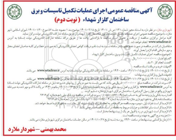 مناقصه عمومی اجرای عملیات تکمیل تاسیسات و برق ساختمان  - نوبت دوم