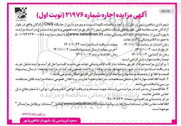 مزایده اجاره ماهیانه نگهداشت و بهره برداری از جایگاه cng