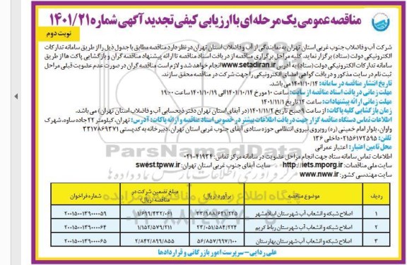 تجدید مناقصه عمومی اصلاح شبکه و انشعاب آب... - نوبت دوم 