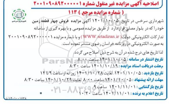 اصلاحیه مزایده فروش چهار قطعه زمین