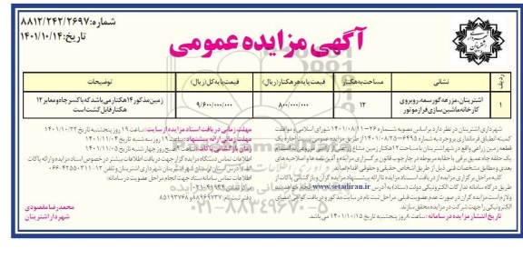 مزایده اجاره یک قطعه زمین زراعی با مساحت 14 هکتار 