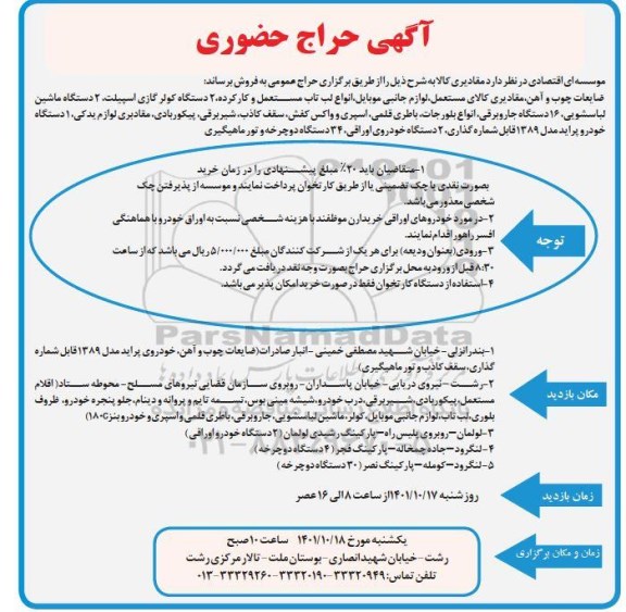 حراج حضوری ضایعات چوب و آهن، مقادیری کالای مستعمل، لوازم جانبی موبایل، انواع لب تاب مستعمل و کارکرده،...