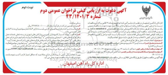 ارزیابی کیفی انجام خدمات حمل و نقل فرآورده های نفتی - نوبت دوم