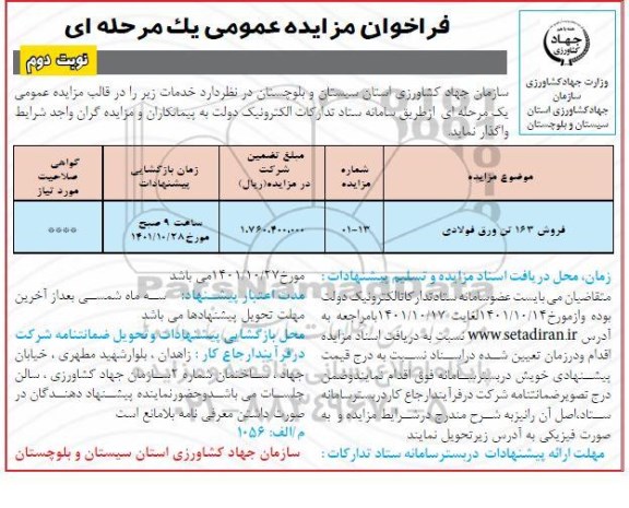 مزایده فروش 163 تن ورق فولادی - نوبت دوم