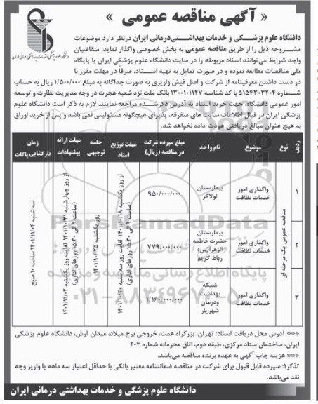 مناقصه واگذاری امور خدمات نظافت 